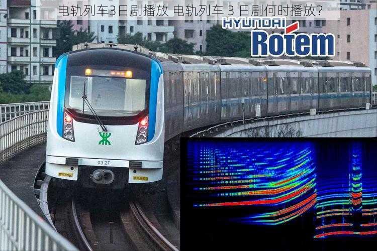 电轨列车3日剧播放 电轨列车 3 日剧何时播放?