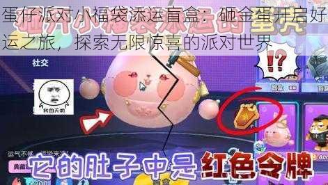 蛋仔派对小福袋添运盲盒:砸金蛋开启好运之旅,探索无限惊喜的派对世界