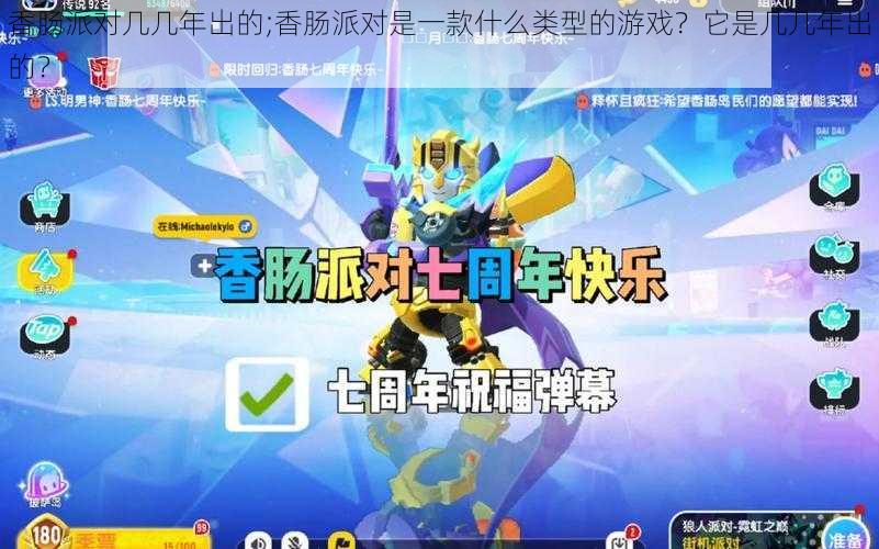 香肠派对几几年出的;香肠派对是一款什么类型的游戏?它是几几年出的?