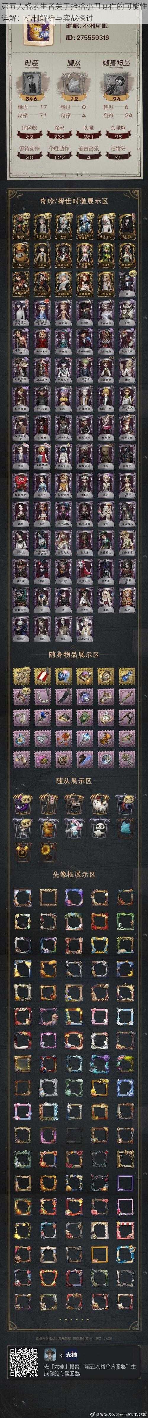 第五人格求生者关于捡拾小丑零件的可能性详解:机制解析与实战探讨
