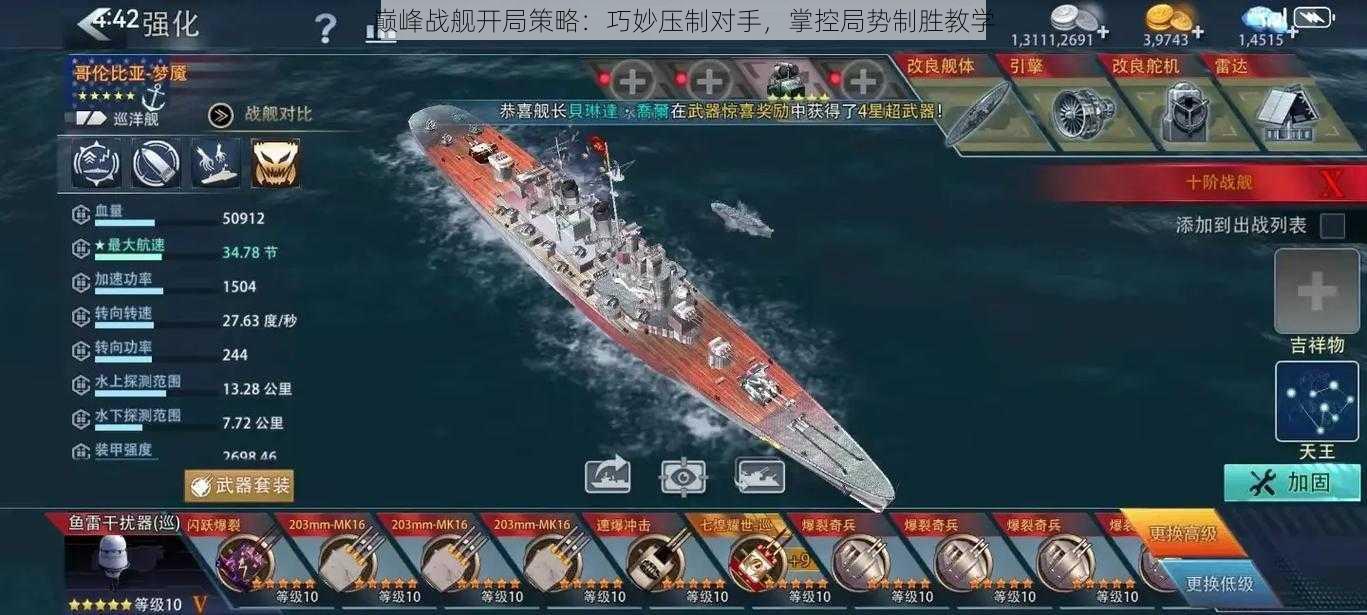 巅峰战舰开局策略:巧妙压制对手,掌控局势制胜教学