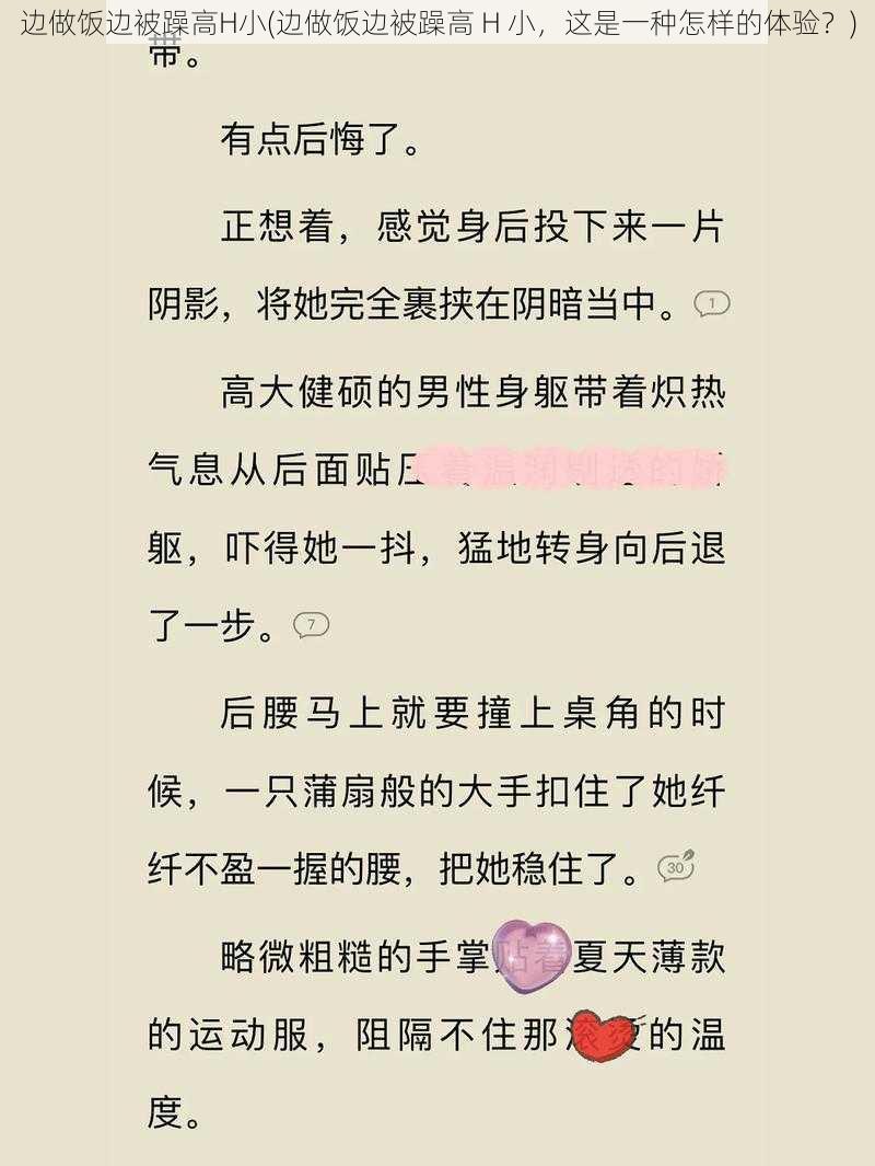 边做饭边被躁高H小(边做饭边被躁高 H 小,这是一种怎样的体验?)