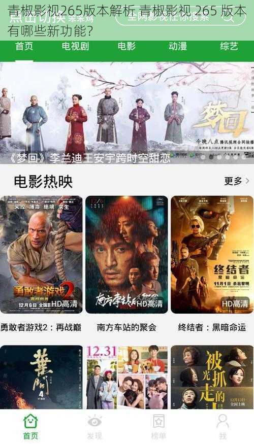 青椒影视265版本解析 青椒影视 265 版本有哪些新功能?