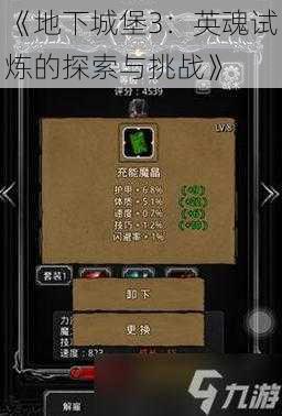《地下城堡3:英魂试炼的探索与挑战》