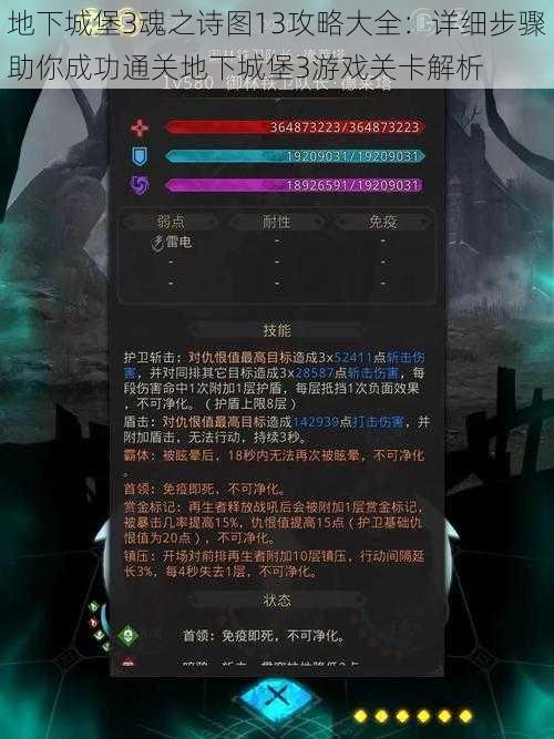 地下城堡3魂之诗图13攻略大全:详细步骤助你成功通关地下城堡3游戏关卡解析