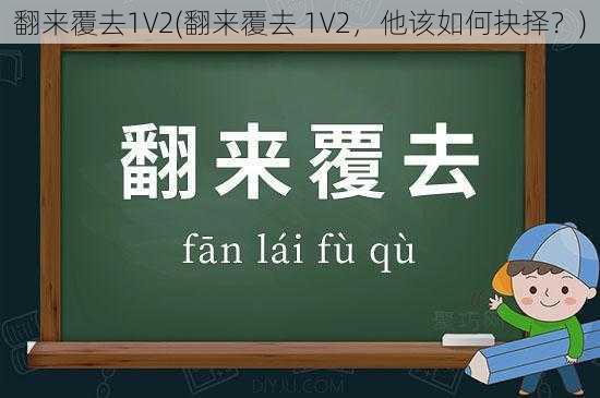 翻来覆去1V2(翻来覆去 1V2,他该如何抉择?)