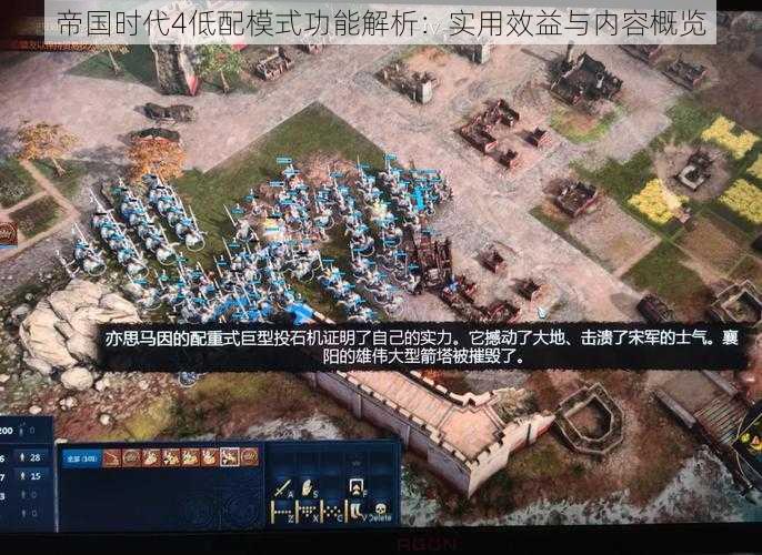 帝国时代4低配模式功能解析:实用效益与内容概览