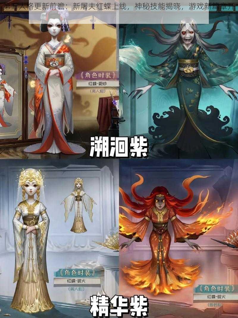 第五人格更新前瞻:新屠夫红蝶上线,神秘技能揭晓,游戏新篇章开启