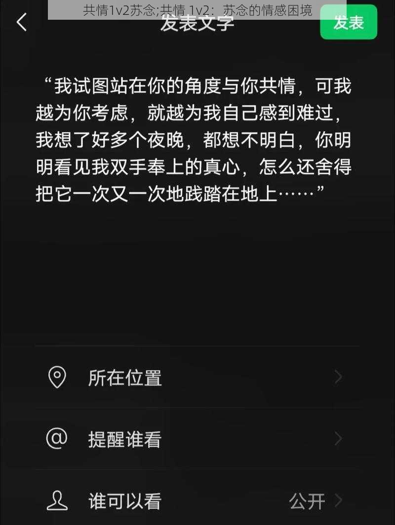 共情1v2苏念;共情 1v2:苏念的情感困境