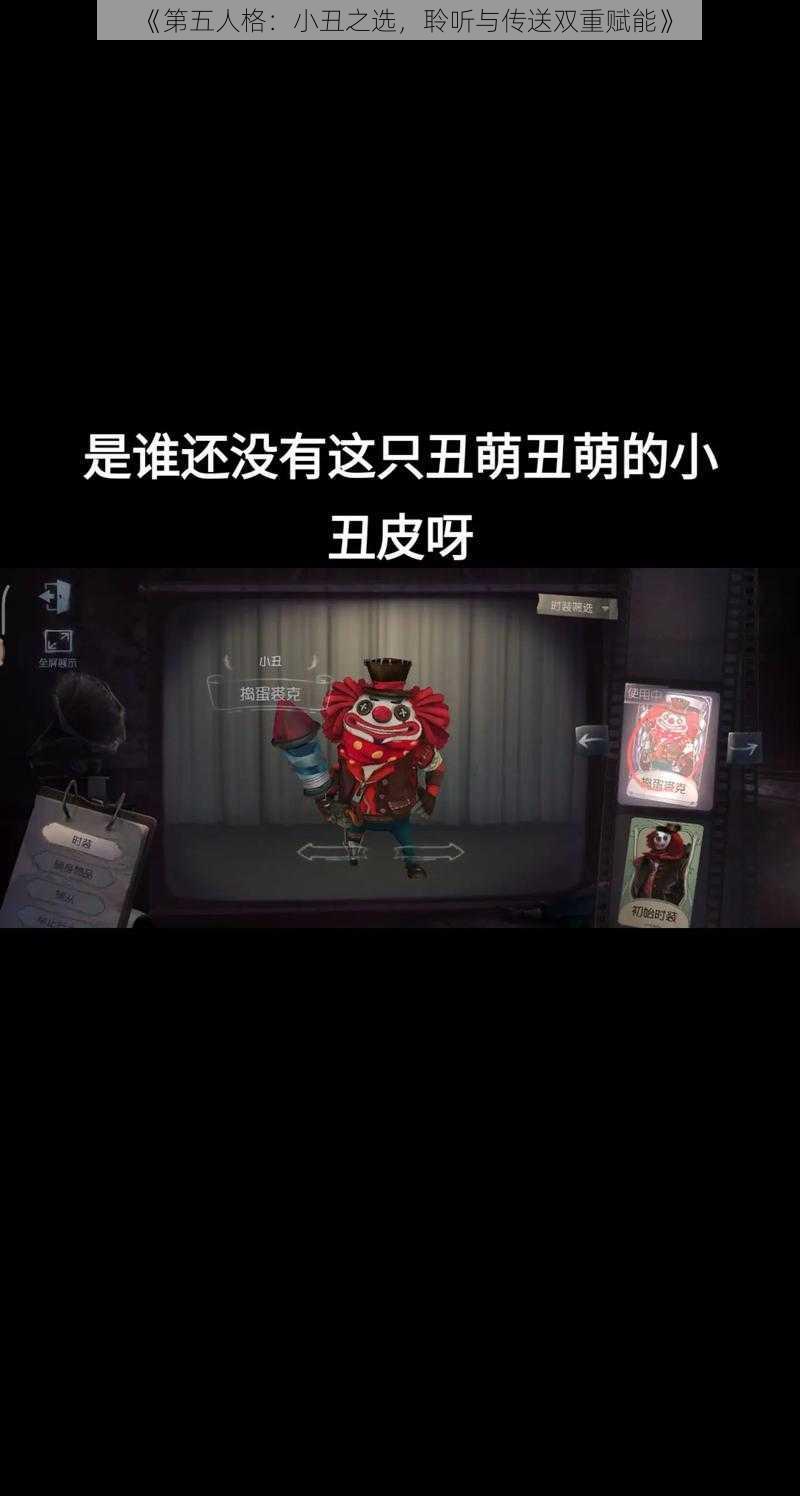 《第五人格:小丑之选,聆听与传送双重赋能》