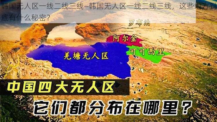 韩国无人区一线二线三线—韩国无人区一线二线三线,这些地方到底有什么秘密?