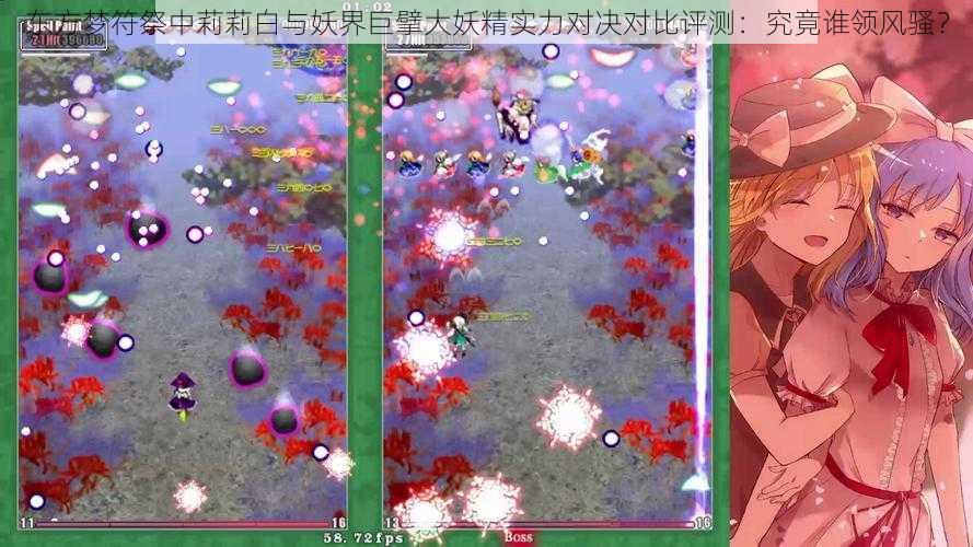 东方梦符祭中莉莉白与妖界巨擘大妖精实力对决对比评测:究竟谁领风骚?