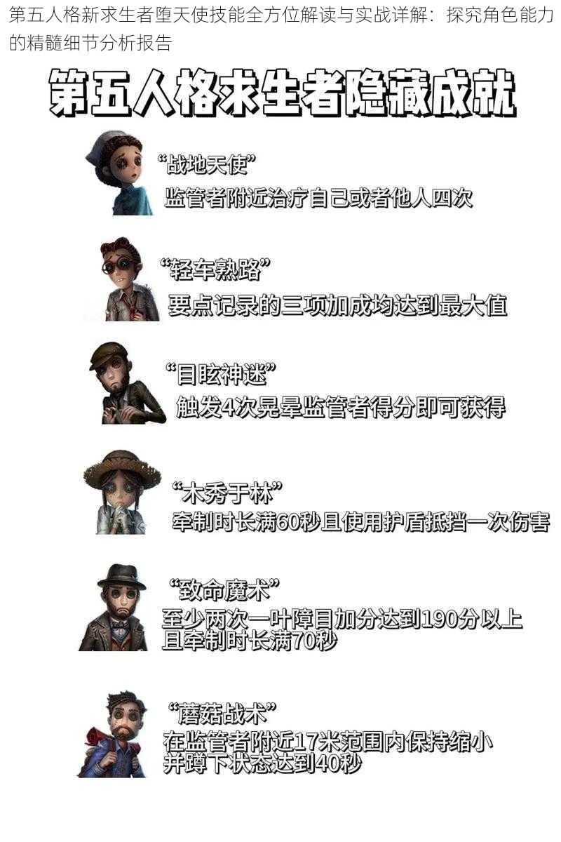 第五人格新求生者堕天使技能全方位解读与实战详解:探究角色能力的精髓细节分析报告