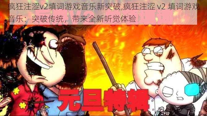 疯狂注涩v2填词游戏音乐新突破,疯狂注涩 v2 填词游戏音乐:突破传统,带来全新听觉体验