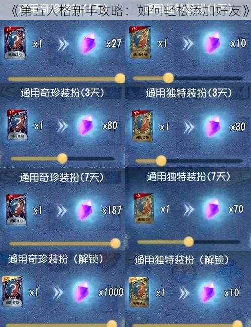 《第五人格新手攻略:如何轻松添加好友》