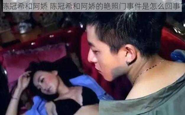 陈冠希和阿娇 陈冠希和阿娇的艳照门事件是怎么回事?