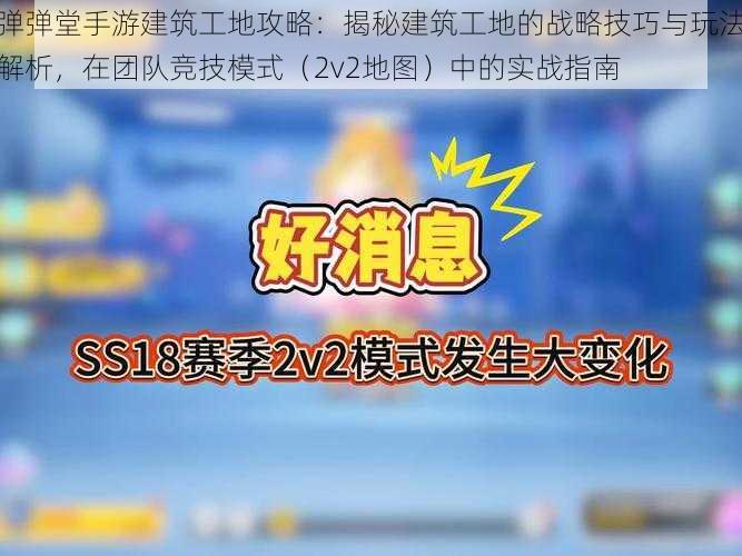 弹弹堂手游建筑工地攻略:揭秘建筑工地的战略技巧与玩法解析,在团队竞技模式(2v2地图)中的实战指南