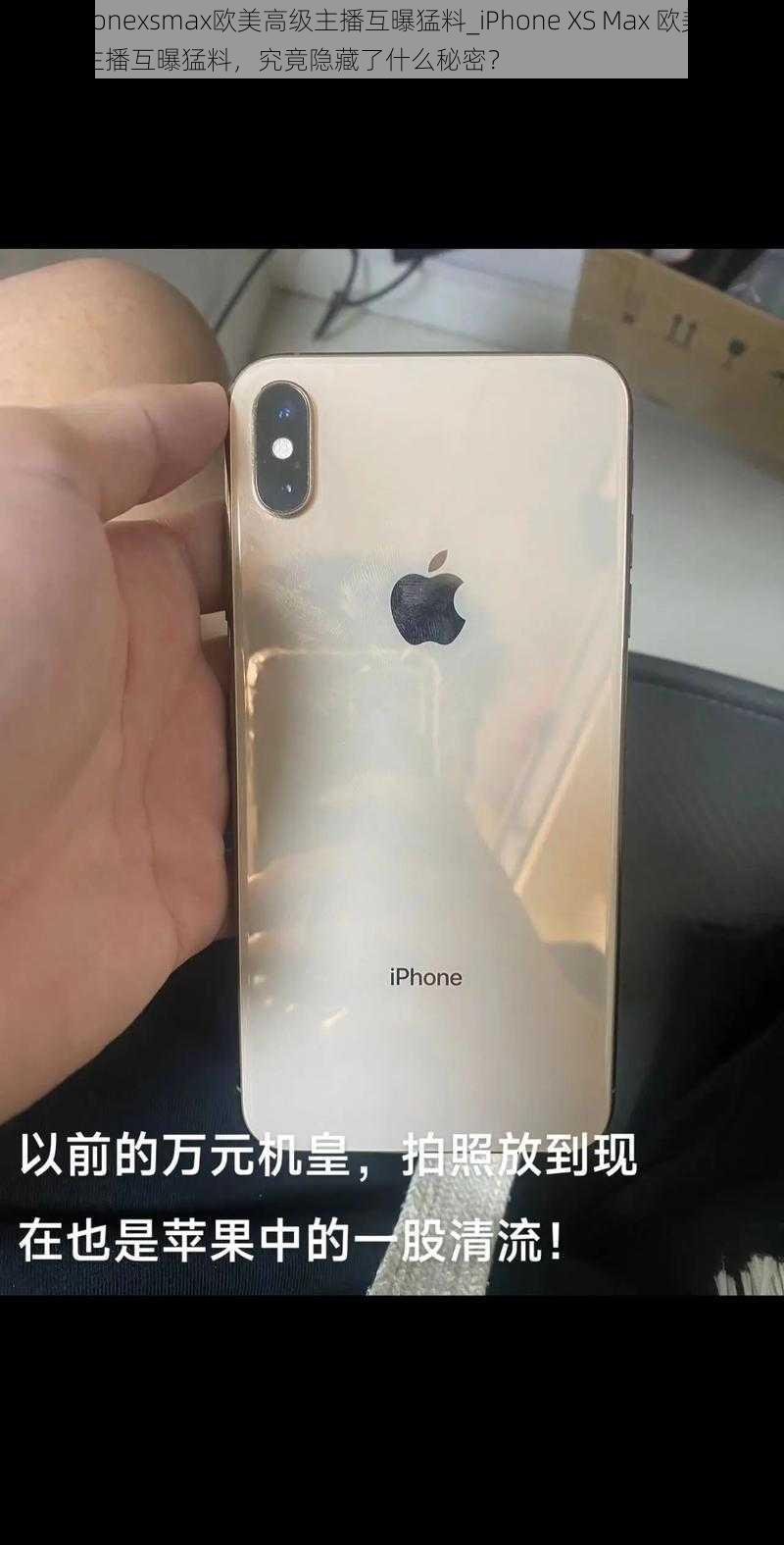 iphonexsmax欧美高级主播互曝猛料_iPhone XS Max 欧美高级主播互曝猛料,究竟隐藏了什么秘密?