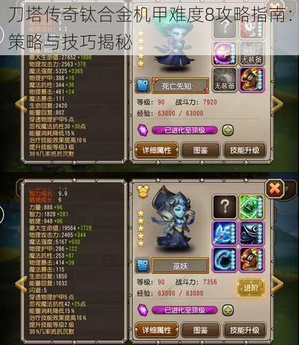 刀塔传奇钛合金机甲难度8攻略指南:策略与技巧揭秘