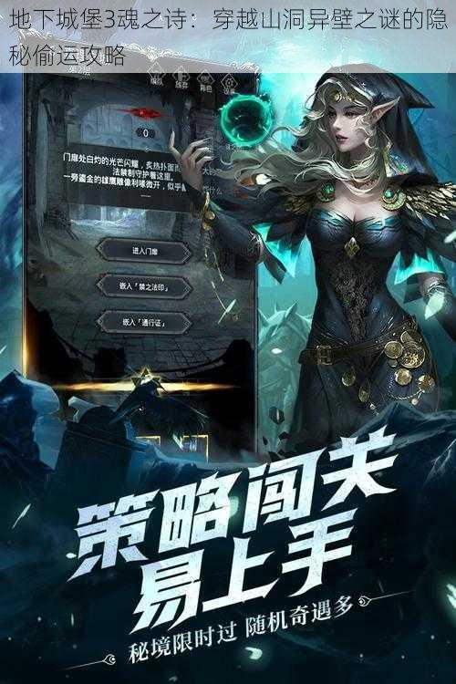 地下城堡3魂之诗:穿越山洞异壁之谜的隐秘偷运攻略