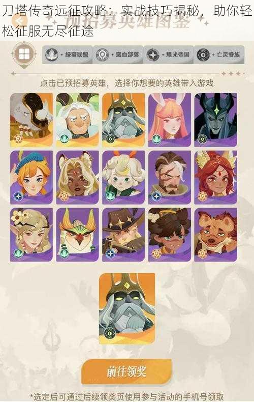 刀塔传奇远征攻略:实战技巧揭秘,助你轻松征服无尽征途