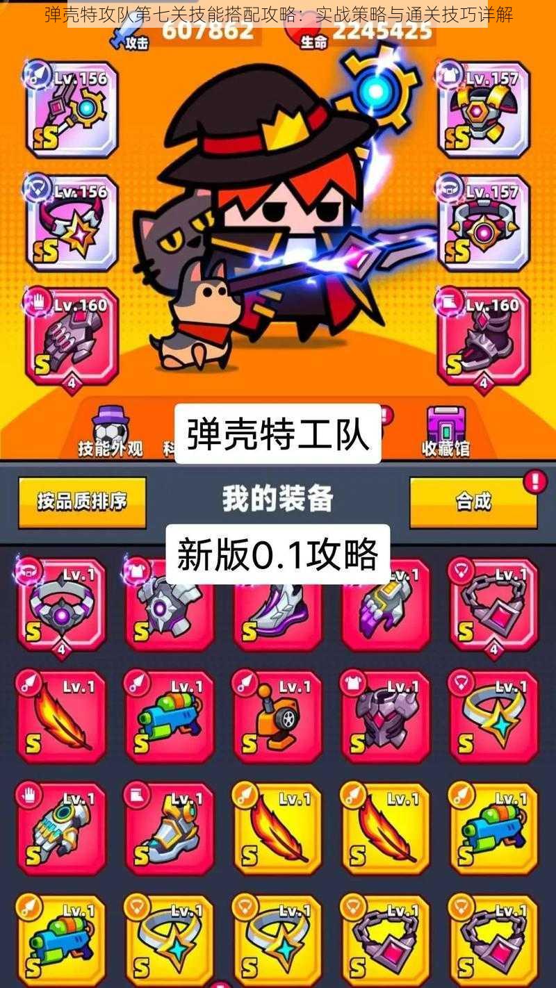 弹壳特攻队第七关技能搭配攻略:实战策略与通关技巧详解