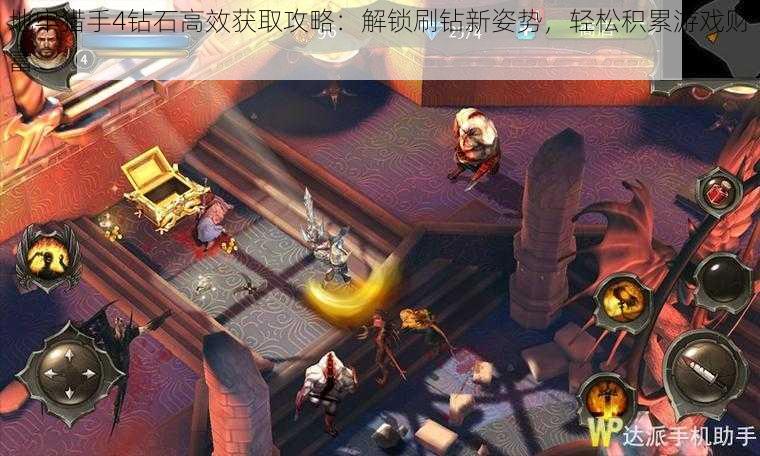地牢猎手4钻石高效获取攻略:解锁刷钻新姿势,轻松积累游戏财富