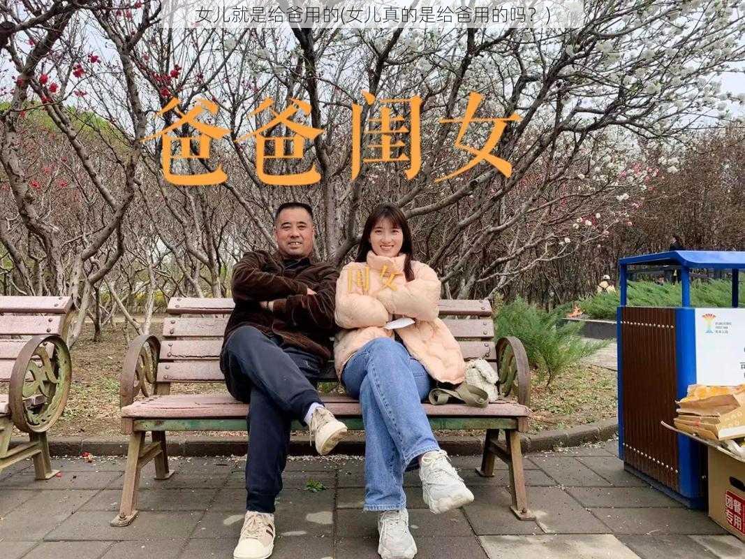 女儿就是给爸用的(女儿真的是给爸用的吗?)