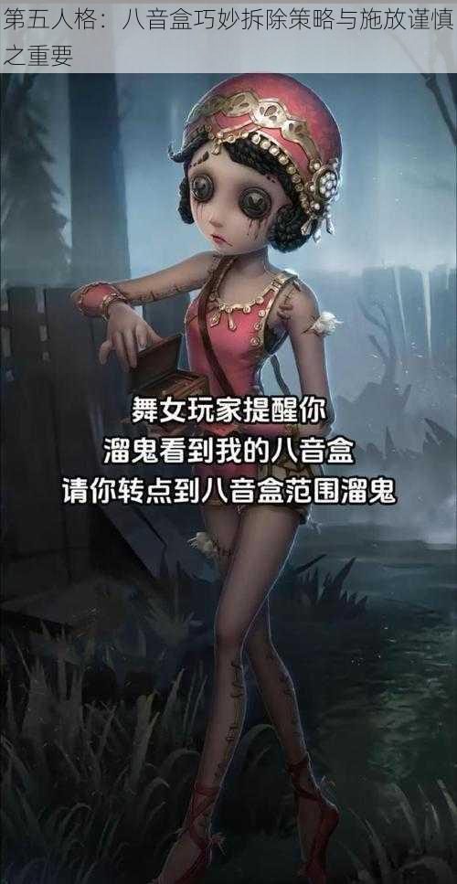 第五人格:八音盒巧妙拆除策略与施放谨慎之重要