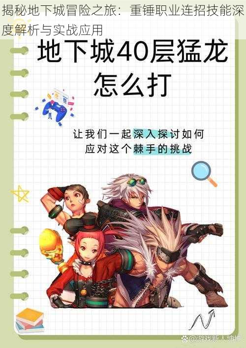 揭秘地下城冒险之旅:重锤职业连招技能深度解析与实战应用