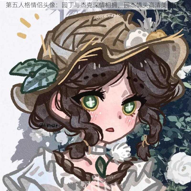 第五人格情侣头像:园丁与杰克深情相拥,园杰情头高清美图欣赏