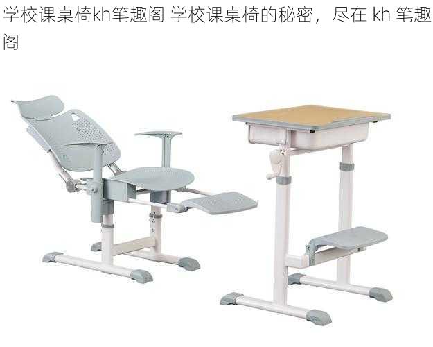 学校课桌椅kh笔趣阁 学校课桌椅的秘密,尽在 kh 笔趣阁