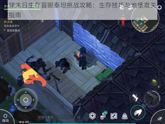 地球末日生存盲眼泰坦挑战攻略:生存技巧与地堡难关突破指南