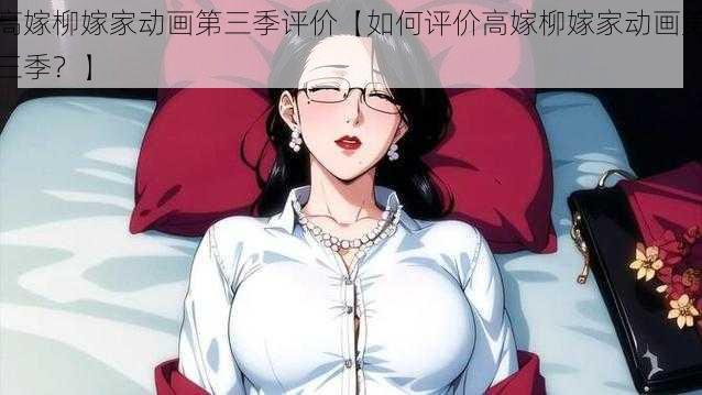 高嫁柳嫁家动画第三季评价【如何评价高嫁柳嫁家动画第三季?】