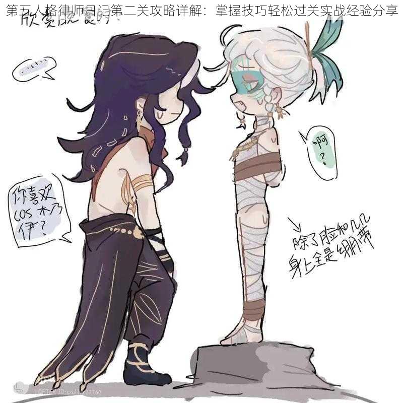 第五人格律师日记第二关攻略详解:掌握技巧轻松过关实战经验分享