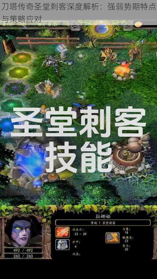 刀塔传奇圣堂刺客深度解析:强弱势期特点与策略应对