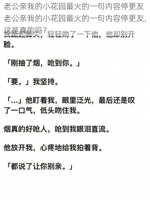 老公亲我的小花园最火的一句内容停更友 老公亲我的小花园最火的一句内容停更友,这是真的吗?