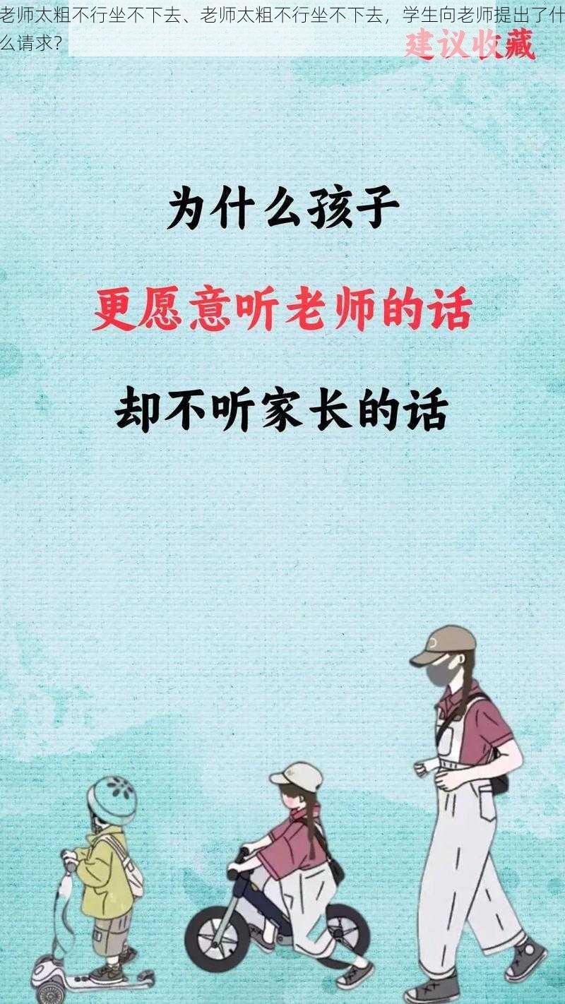 老师太粗不行坐不下去、老师太粗不行坐不下去,学生向老师提出了什么请求?