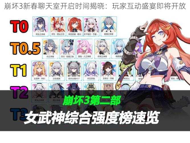 崩坏3新春聊天室开启时间揭晓:玩家互动盛宴即将开放