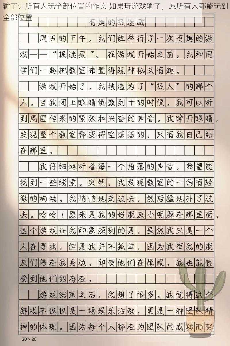 输了让所有人玩全部位置的作文 如果玩游戏输了,愿所有人都能玩到全部位置