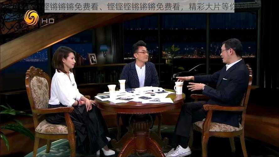 铿铿铿锵锵锵免费看、铿铿铿锵锵锵免费看,精彩大片等你发现