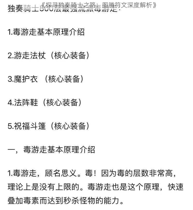 《探寻独奏骑士之路:图腾符文深度解析》