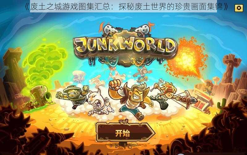 《废土之城游戏图集汇总:探秘废土世界的珍贵画面集锦》