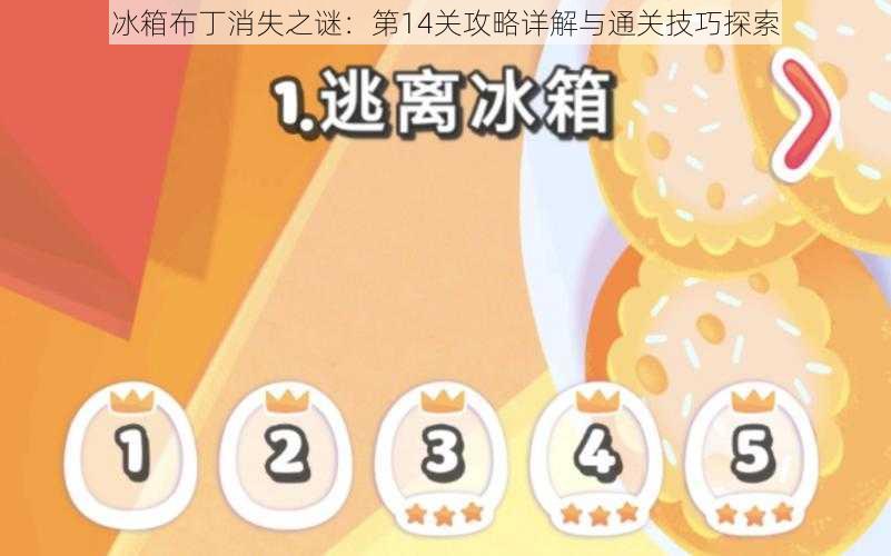 冰箱布丁消失之谜:第14关攻略详解与通关技巧探索
