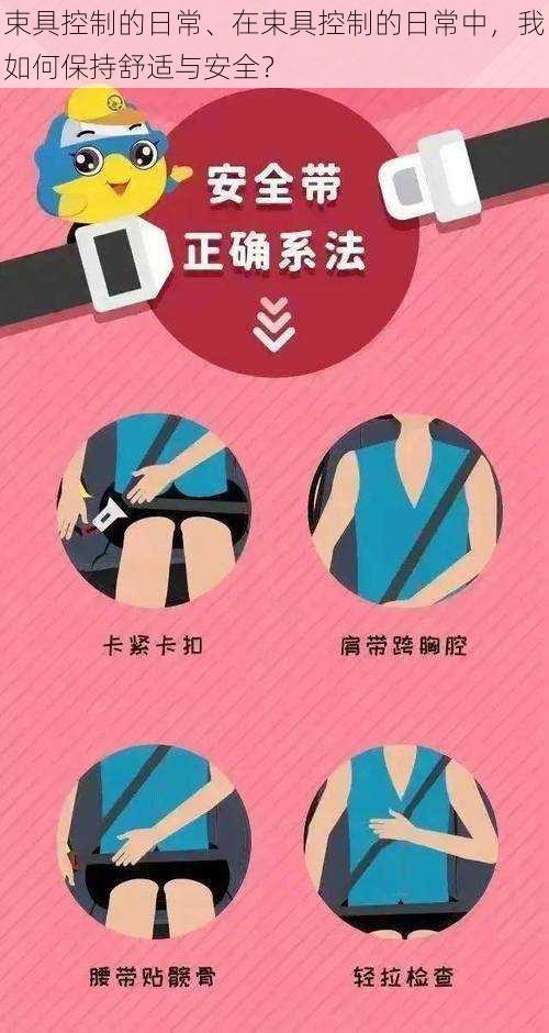 束具控制的日常、在束具控制的日常中,我如何保持舒适与安全?