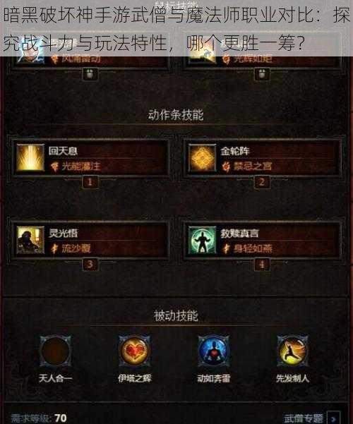 暗黑破坏神手游武僧与魔法师职业对比:探究战斗力与玩法特性,哪个更胜一筹?