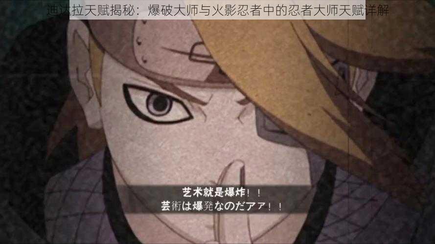 迪达拉天赋揭秘:爆破大师与火影忍者中的忍者大师天赋详解