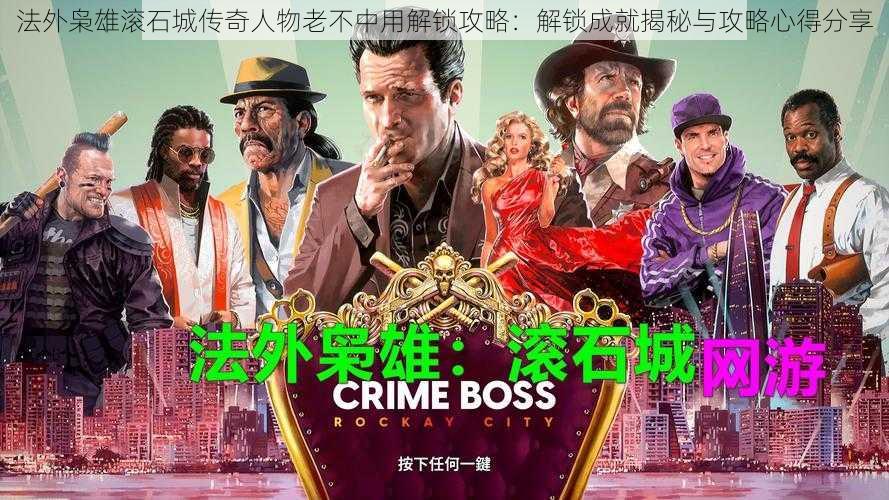 法外枭雄滚石城传奇人物老不中用解锁攻略:解锁成就揭秘与攻略心得分享