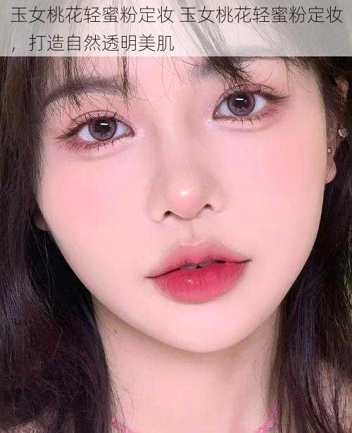 玉女桃花轻蜜粉定妆 玉女桃花轻蜜粉定妆,打造自然透明美肌