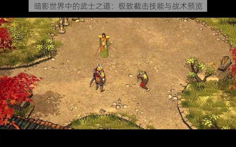 暗影世界中的武士之道:极致截击技能与战术预览